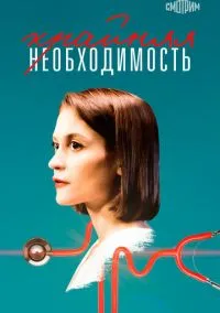 Крайняя необходимость (2023)