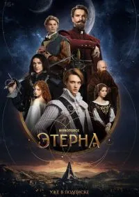 Этерна (2025)