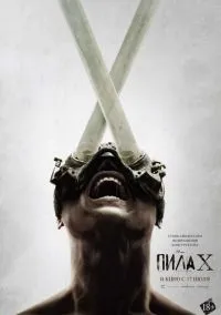 Пила 10 (2023)