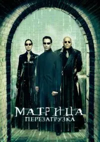 Матрица 2: Перезагрузка (2003)