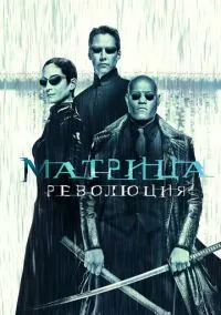 Матрица 3: Революция (2003)