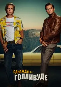 Однажды в... Голливуде (2019)