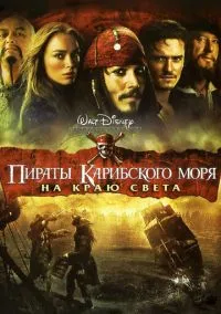Пираты Карибского моря: На краю Света (2007)