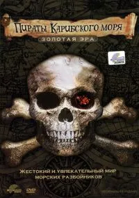 Пираты Карибского моря. Золотая эра (2006)