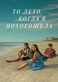 Этим летом я стала красивой (2022)