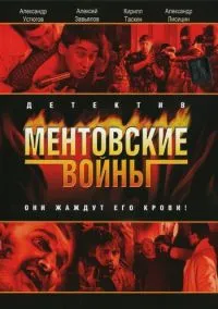 Ментовские войны (2005)