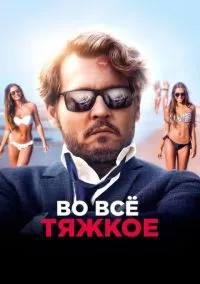 Во всё тяжкое / Ричард прощается (2018)