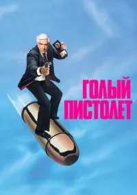 Голый пистолет (1988)