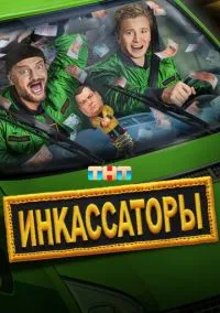 Инкассаторы (2025)